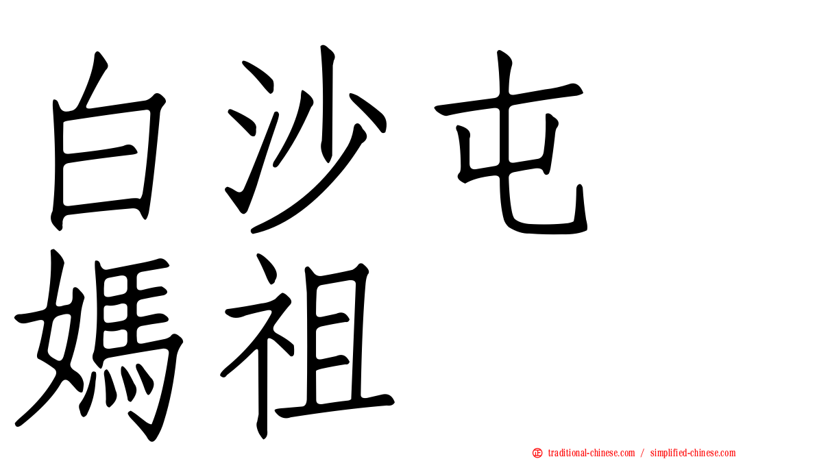 白沙屯　媽祖